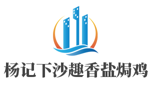 杨记下沙趣香盐焗鸡