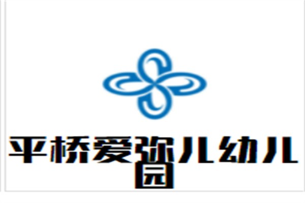 平桥爱弥儿幼儿园加盟