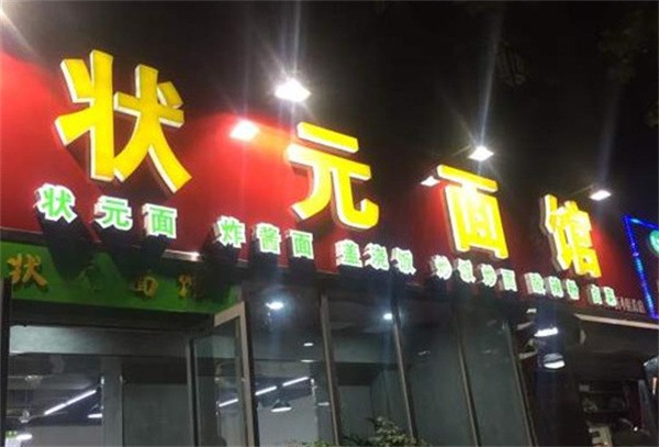状元面馆产品 门店图片