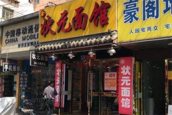 状元面馆产品 门店图片