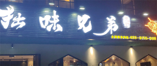 拙味兄弟龙虾