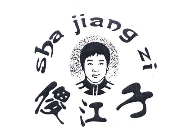 傻江重庆老火锅加盟