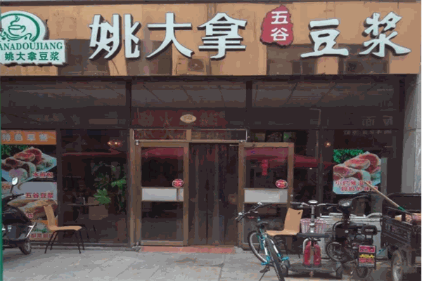 姚大拿豆浆产品 门店图片