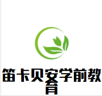 笛卡贝安学前教育加盟