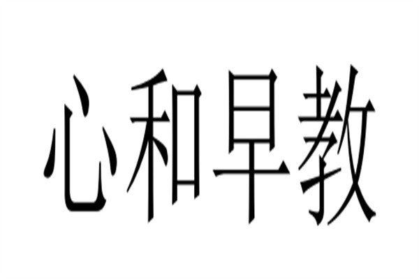 心和早教加盟