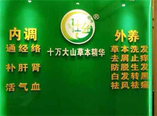 壮乡养发产品 门店图片