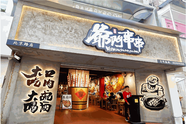 爷们串串产品 门店图片