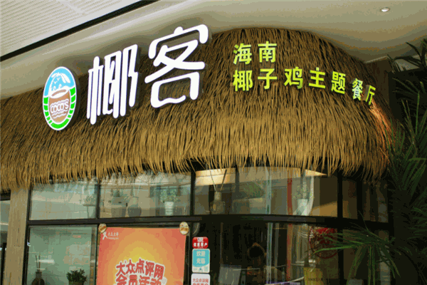 椰客椰子鸡产品 门店图片