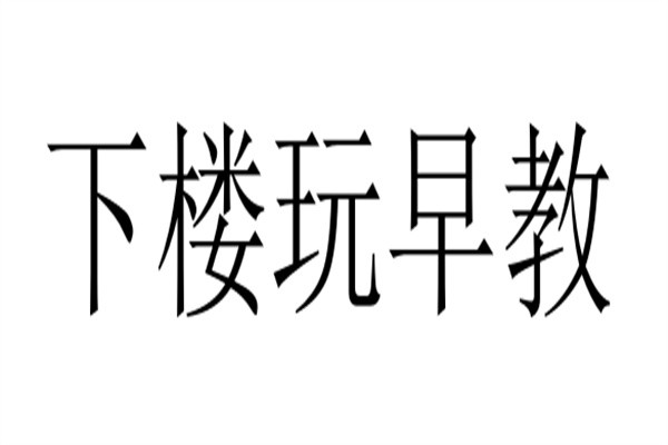 下楼玩早教加盟