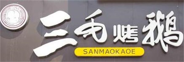 三毛烤鹅加盟