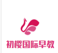 初樱国际早教加盟