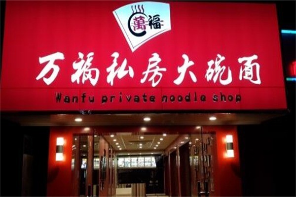 万福大碗面产品 门店图片