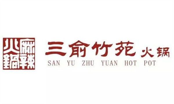 三俞竹苑火锅加盟