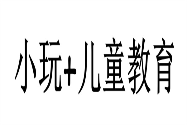 小玩+儿童教育加盟