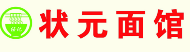 状元面馆品牌logo