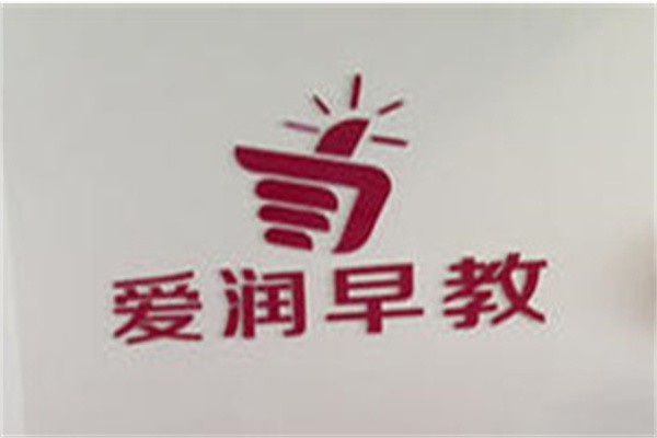 爱润国际早教加盟