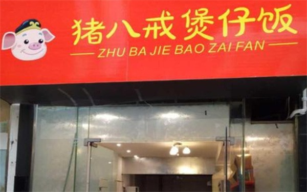 猪八戒煲仔饭产品 门店图片