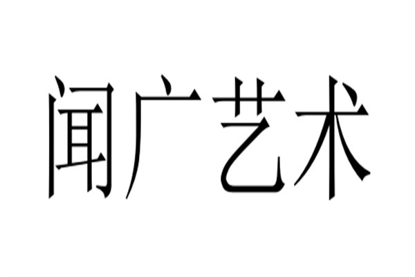 闻广艺术加盟