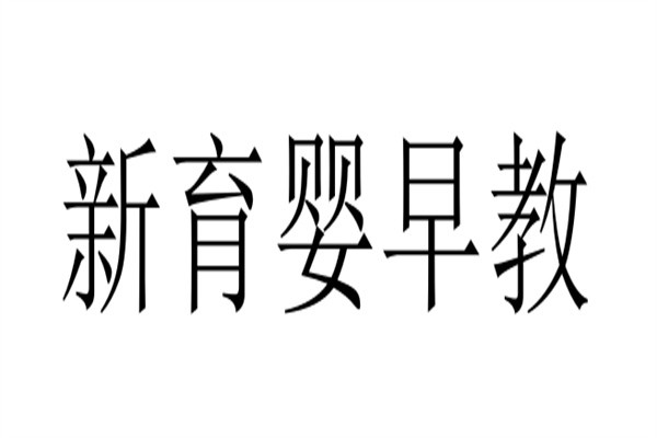 新育婴早教加盟