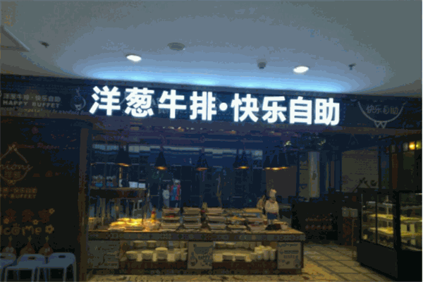 【洋葱牛排快乐自助加盟】