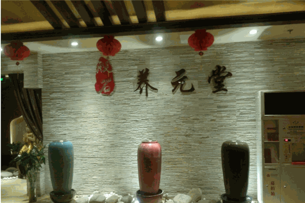 养元道养生会馆产品 门店图片