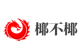 椰不椰加盟