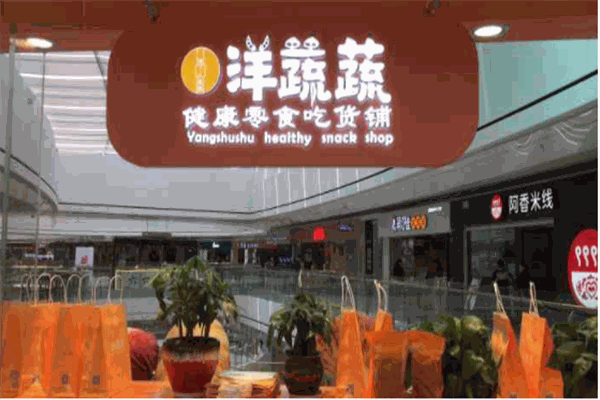 洋蔬蔬零食铺产品 门店图片
