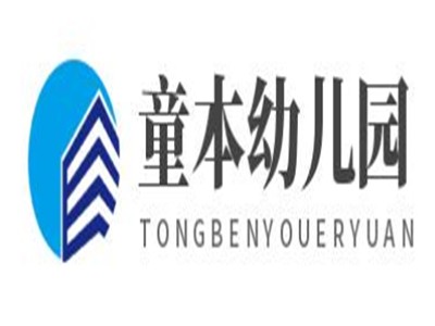 童本幼儿园加盟