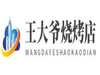 王大爷烧烤店加盟