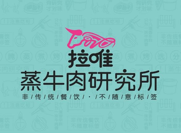 ​拉唯牛肉研究所加盟