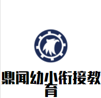 鼎闻幼小衔接教育品牌logo