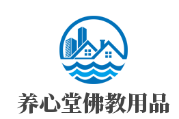 养心堂佛教用品加盟