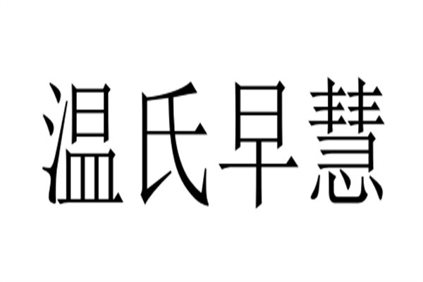 温氏早慧加盟