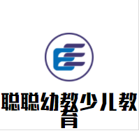 聪聪幼教少儿教育加盟