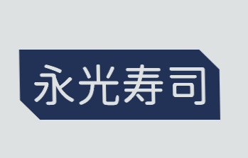 永光寿司加盟