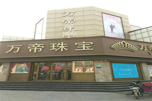 万帝珠宝产品 门店图片