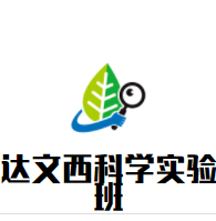 达文西科学实验班加盟