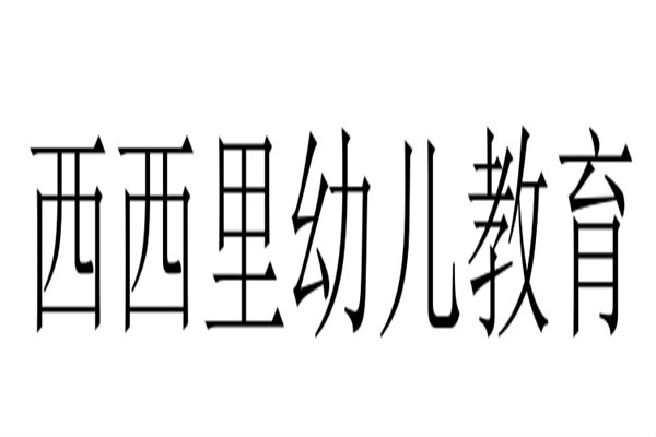西西里幼儿教育加盟
