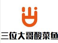 三位大哥酸菜鱼加盟