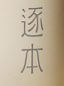 逐本加盟
