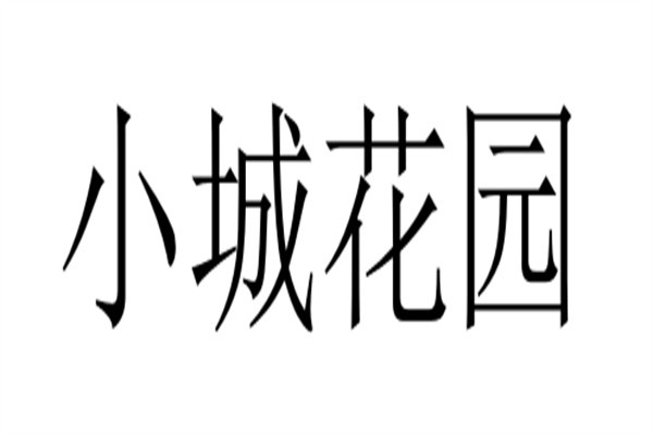小城花园加盟
