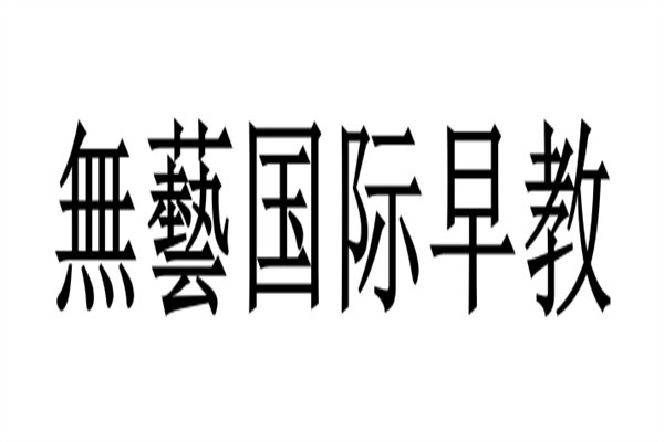 無藝国际早教加盟