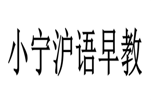 小宁沪语早教加盟