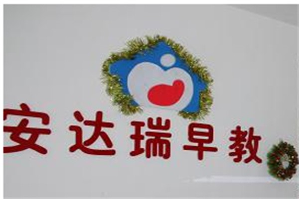 安达瑞早教加盟