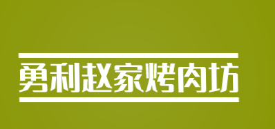 勇利赵家烤肉坊加盟