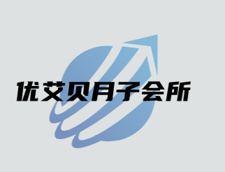 优艾贝月子会所加盟