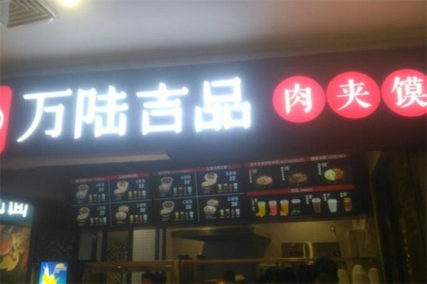 万陆吉品肉夹馍产品 门店图片