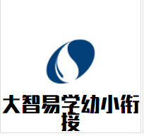 大智易学幼小衔接加盟