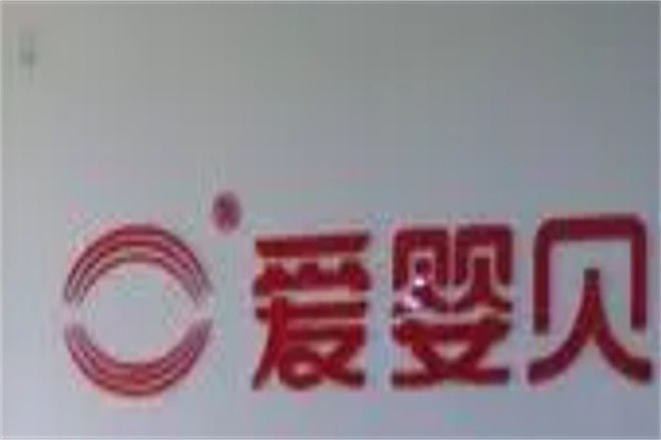 爱婴贝贝早教加盟