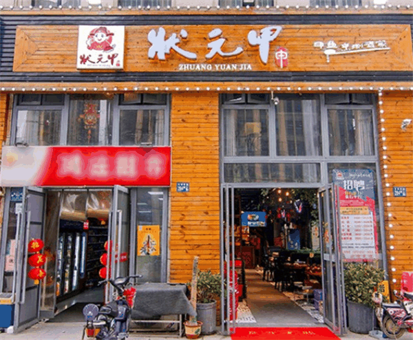 壮元甲